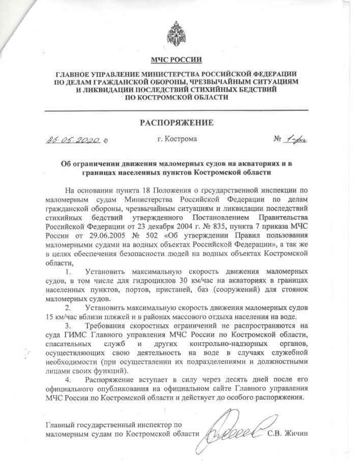 Об ограничении движения маломерных судов на акваториях и в границах населенных пунктов Костромской области